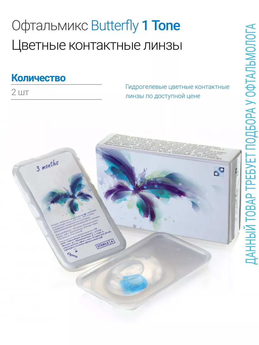 Цветные линзы Butterfly 1-тоновые 2 шт Офтальмикс 189799550 купить за 616 ₽  в интернет-магазине Wildberries