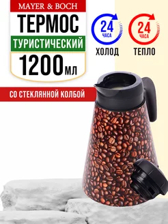 Термос для чая со стеклянной колбой до 1,2 литра