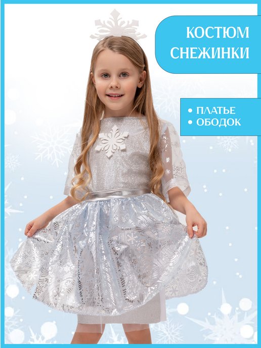 Детская одежда для девочек - костюм снежинки