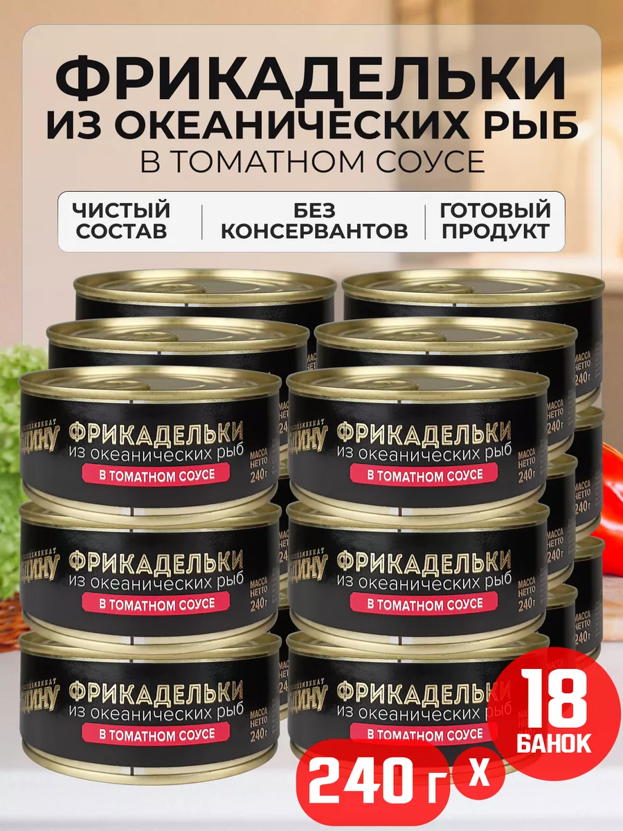 Фрикадельки рыбные в томатном соусе, 240 г - 18 шт