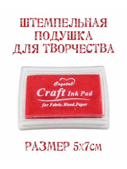 DIY HOME Штемпельная подушка для творчества - Красный, красный