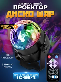 Музыкальный светодиодный проектор диско шар RGB ОГОНЁК 189804407 купить за 683 ₽ в интернет-магазине Wildberries