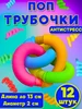 Поп ит Трубочки антистресс 12 шт Склад игрушек 189806986 купить за 266 ₽ в интернет‑магазине Wildberries