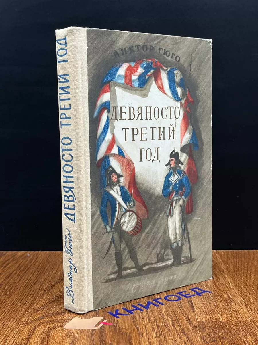 Девяносто третий год
