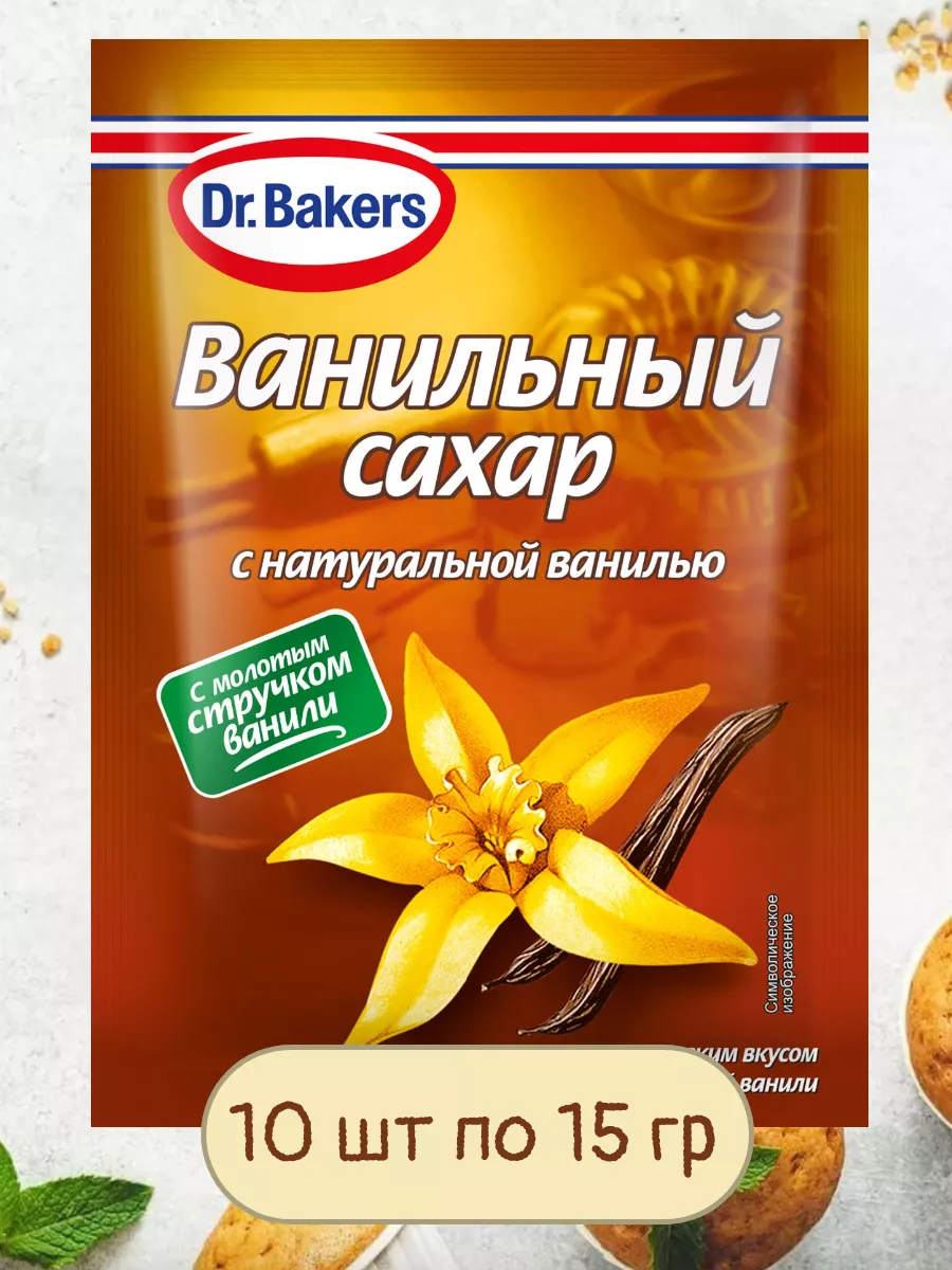 Ванильный Сахар с Натуральной Ванилью 10 уп по 15 гр Dr.Oetker 189807191  купить за 548 ₽ в интернет-магазине Wildberries