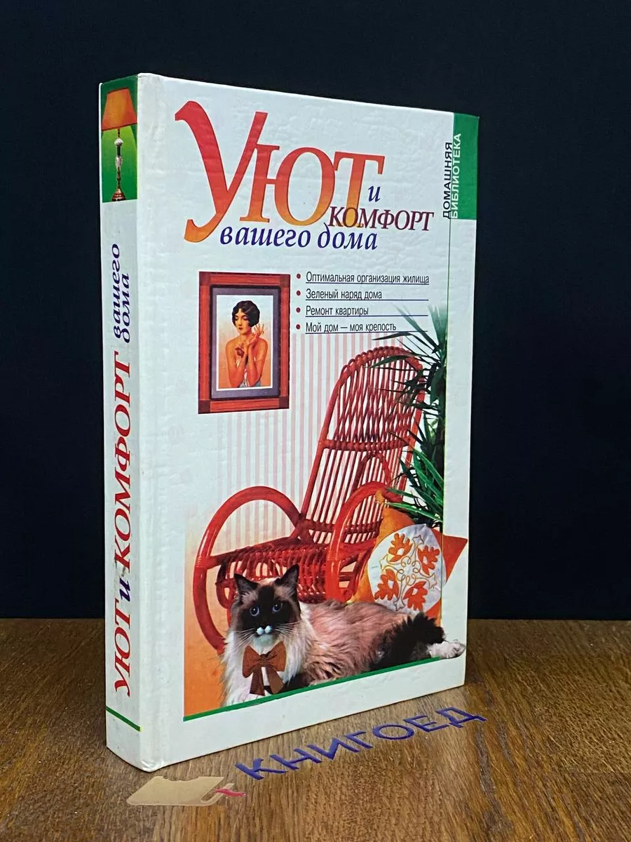 Уют и комфорт вашего дома