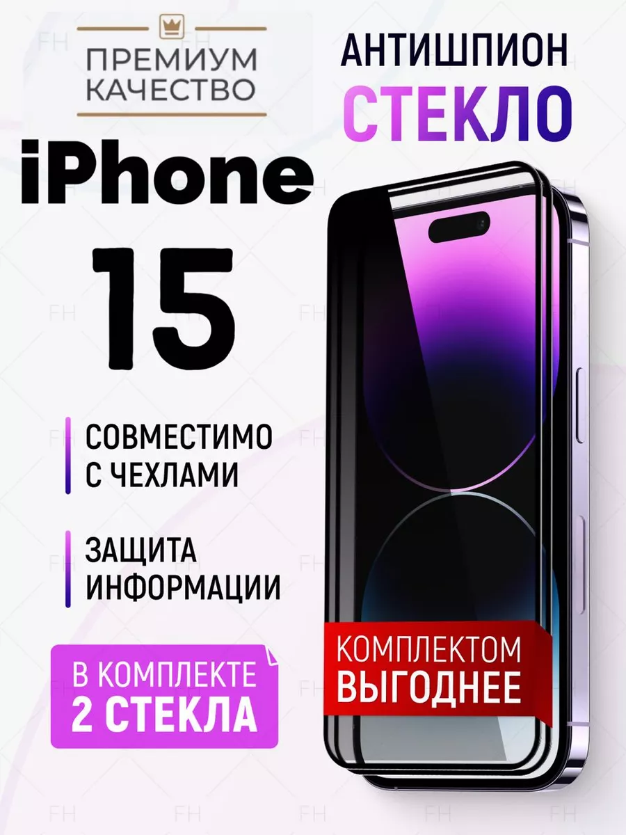 Защитное стекло на iPhone 15 антишпион Full House 189809265 купить за 300 ₽  в интернет-магазине Wildberries