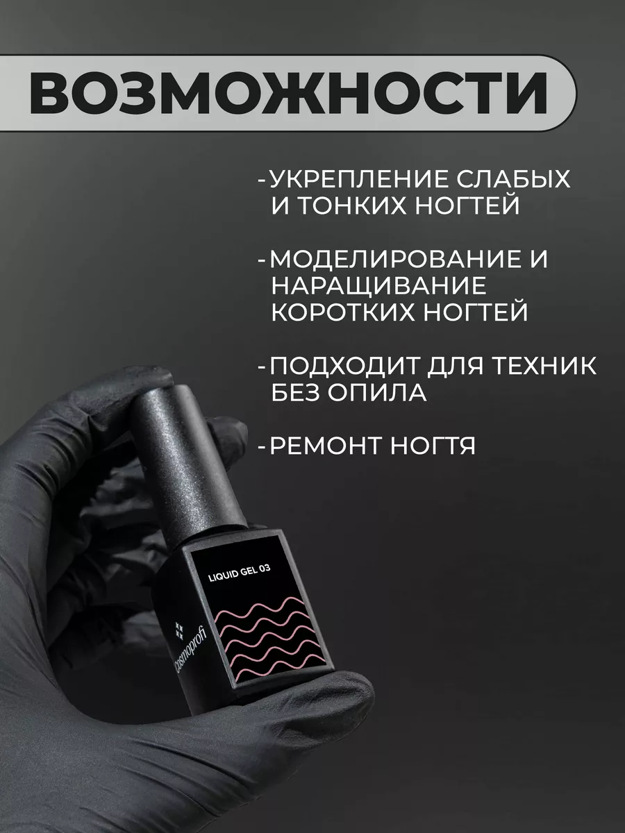 Камуфлирующий жидкий акрилатик Liquid Gel №3, 12 мл Cosmoprofi 189813083  купить за 315 ₽ в интернет-магазине Wildberries