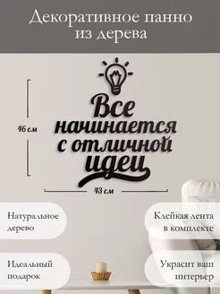 Панно на стену картина из дерева Все начинается с идеи Woodcutty 189818016 купить за 1 176 ₽ в интернет-магазине Wildberries