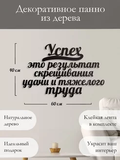 Панно на стену картина из дерева Успех это результат Woodcutty 189818017 купить за 1 176 ₽ в интернет-магазине Wildberries