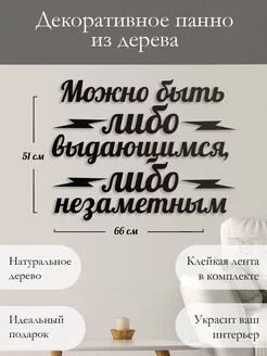 Панно на стену наклейка декор картина Быть выдающимся Woodcutty 189818020 купить за 1 176 ₽ в интернет-магазине Wildberries