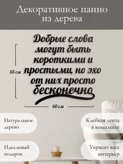 Панно на стену картина декор наклейка Добрые могут Woodcutty 189818022 купить за 1 176 ₽ в интернет-магазине Wildberries