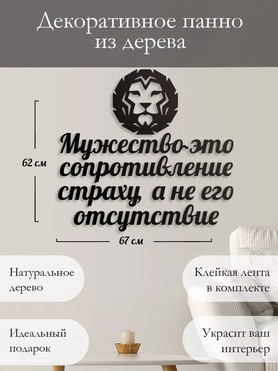 Панно на стену наклейка из дерева Мужество это Woodcutty 189818023 купить  за 1 625 ₽ в интернет-магазине Wildberries