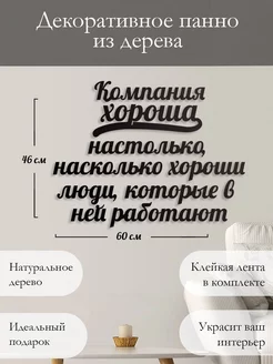 Панно на стену наклейка декор картина Компания Woodcutty 189818025 купить за 1 176 ₽ в интернет-магазине Wildberries