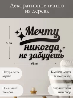 Панно на стену наклейка декор картина Мечта Woodcutty 189818026 купить за 1 176 ₽ в интернет-магазине Wildberries