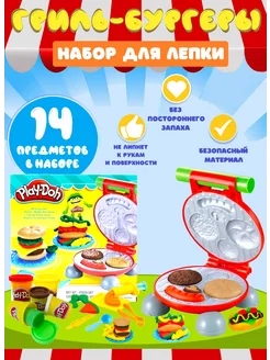 Пластилин для лепки Бургер гриль набор, вафельница PLAY-DOH 189822603 купить за 996 ₽ в интернет-магазине Wildberries