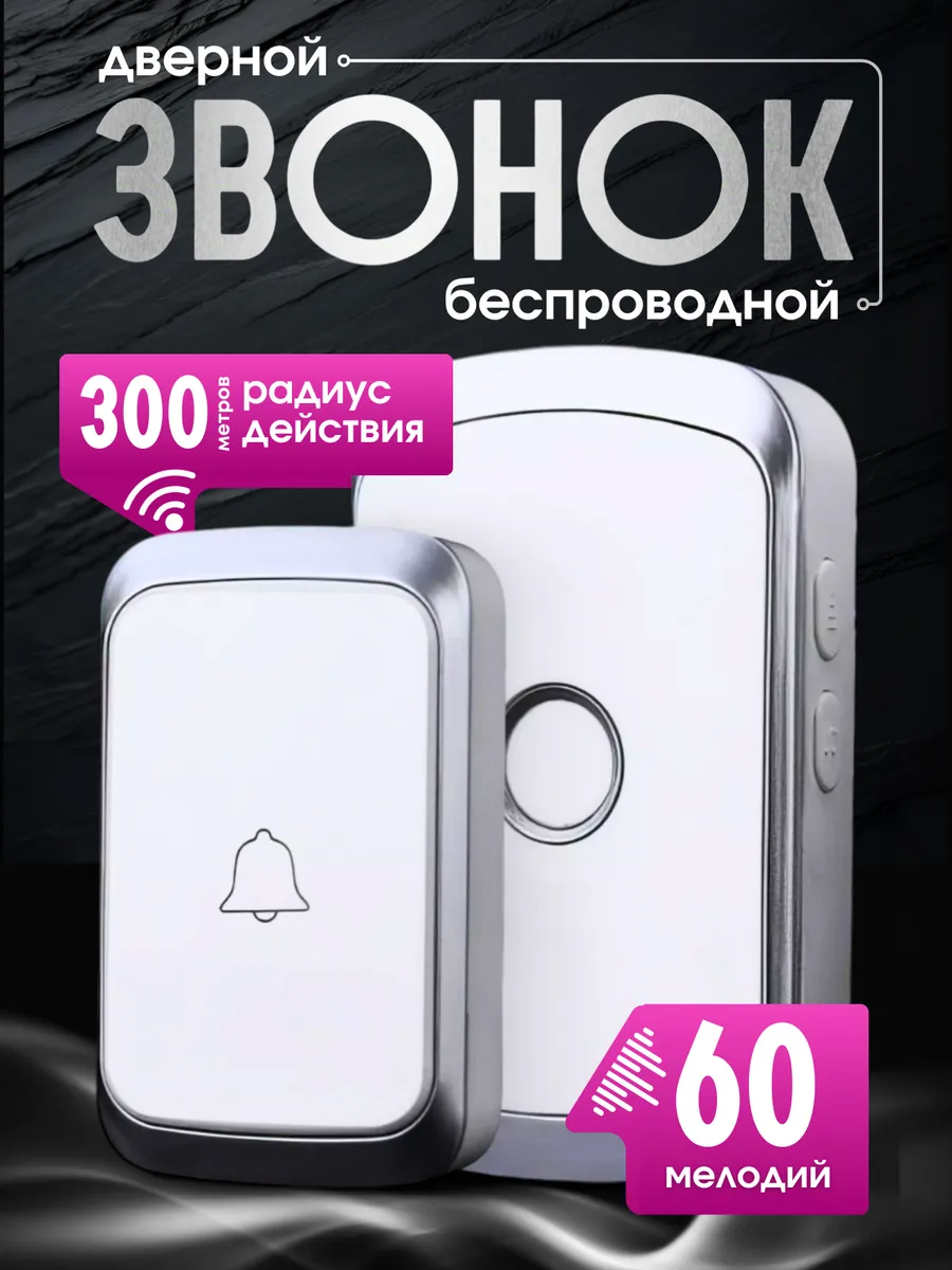 Звонок беспроводной...