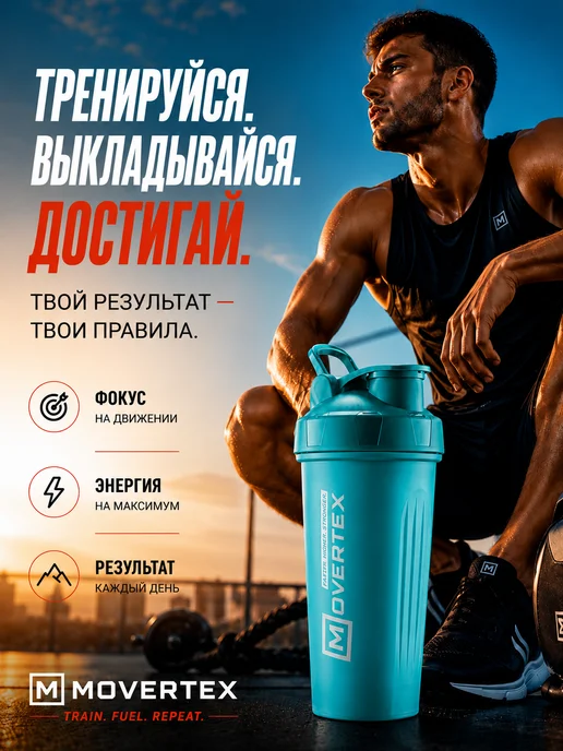 MOVERTEX Шейкер спортивный для протеина коктейлей 600 мл, 600 мл, фото 7
