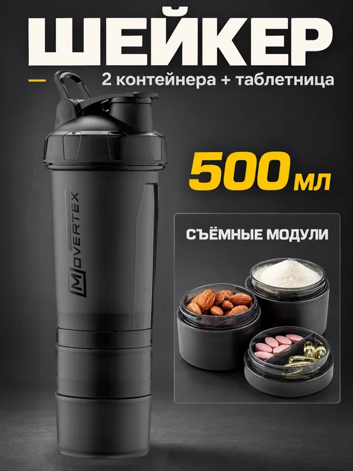 MOVERTEX Шейкер спортивный для протеина коктейлей 600 мл, вариант