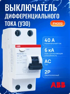 Автоматический выключатель УЗО 2 модель AC 40А 30мА ABB 189823851 купить за 2 868 ₽ в интернет-магазине Wildberries