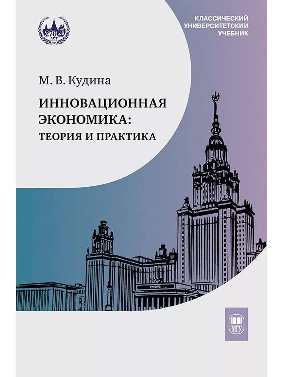 Инновационная экономика теория и практика Учебник МГУ им.Ломоносова  189827588 купить за 1 361 ₽ в интернет-магазине Wildberries