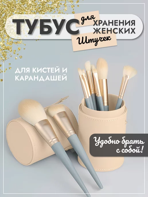 Футляр для кистей Makeup Brush Holder