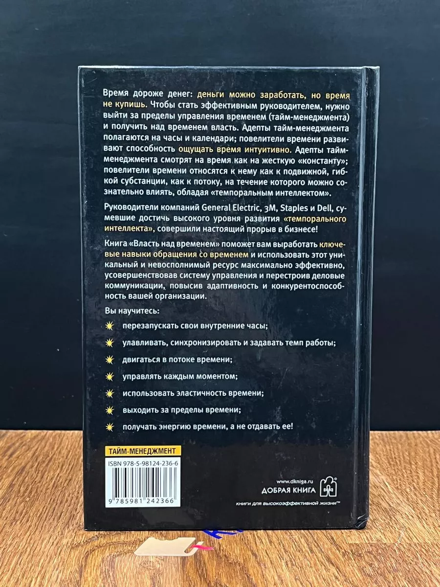 Власть над временем Добрая книга 189831858 купить за 509 ₽ в  интернет-магазине Wildberries