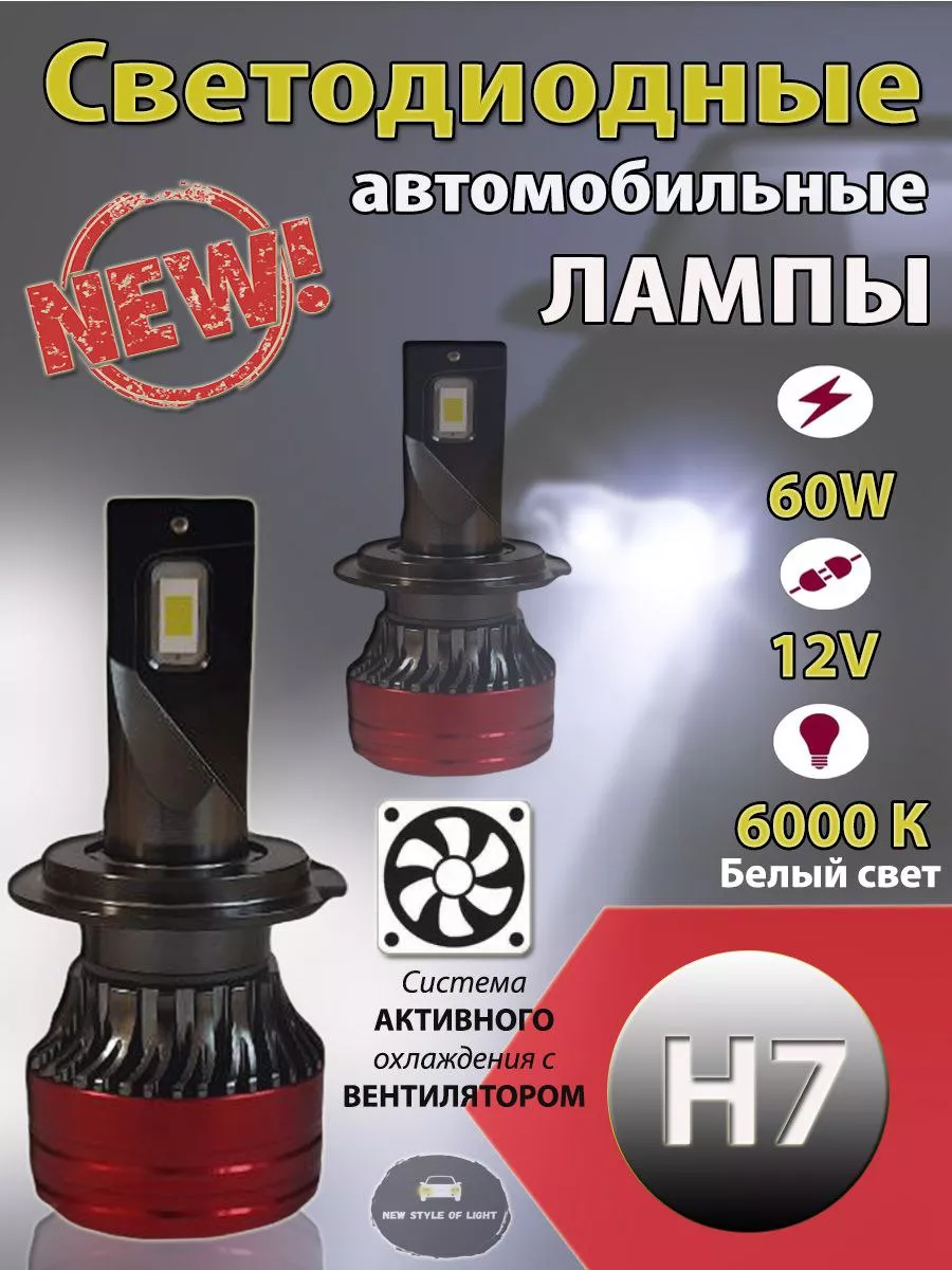 Светодиодные лампы LED H7 для авто NEW STYLE OF LIGHT 189831921 купить в  интернет-магазине Wildberries