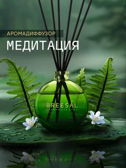 Диффузор для дома ароматизатор ароматический 70 мл Breesal 189832410 купить за 389 ₽ в интернет-магазине Wildberries