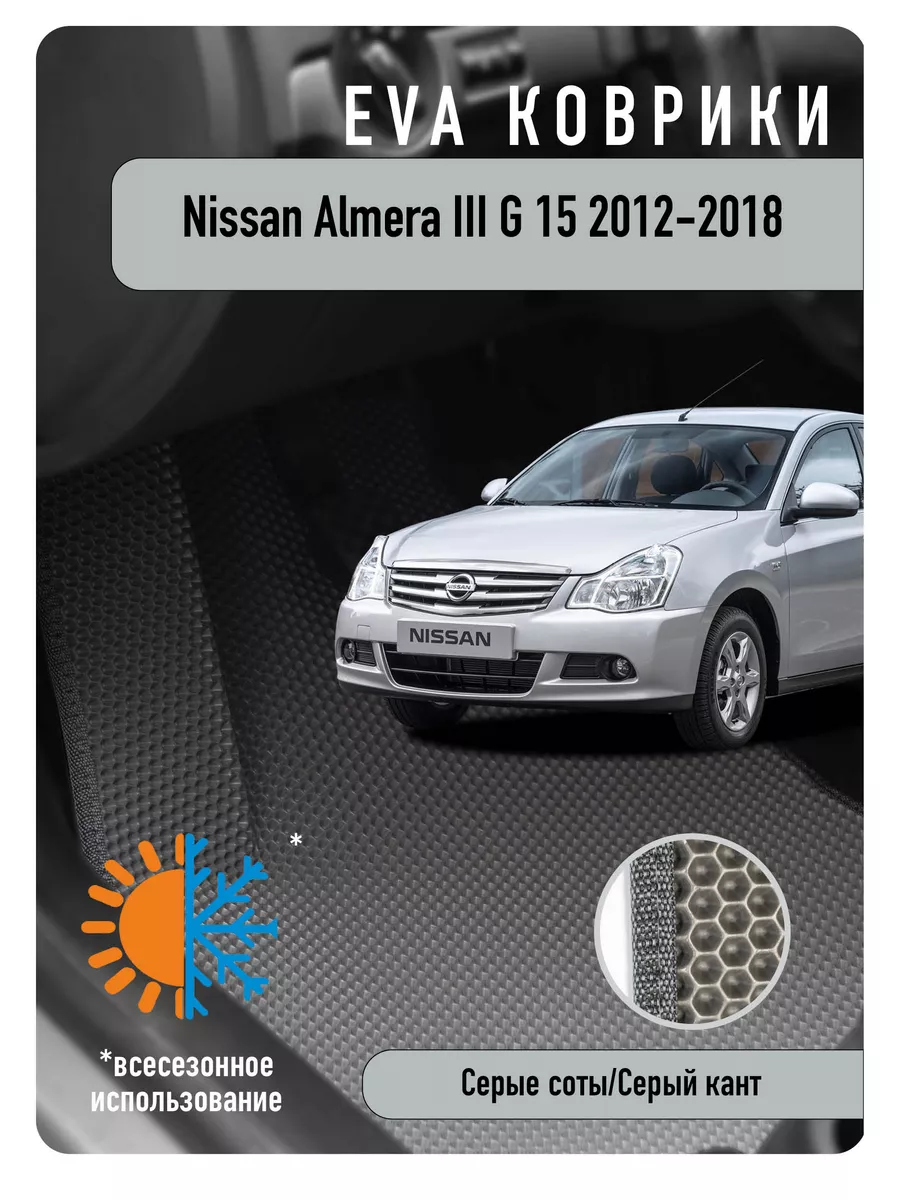 Ева Eva коврики Nissan Almera III G15 2012-2018 ECOAUTO 189832437 купить в  интернет-магазине Wildberries