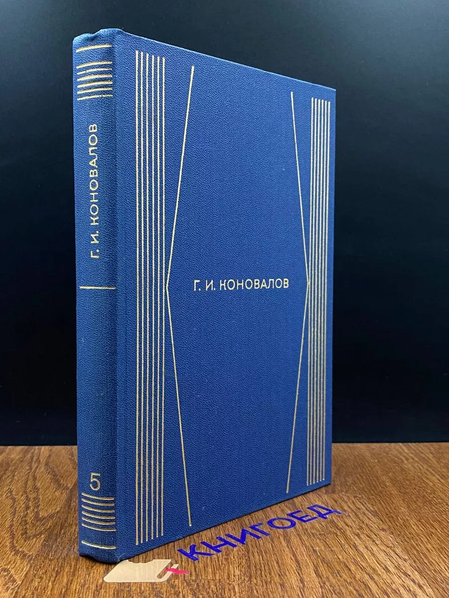 Г. И. Коновалов. Собрание сочинений в 4 томах. Том 5