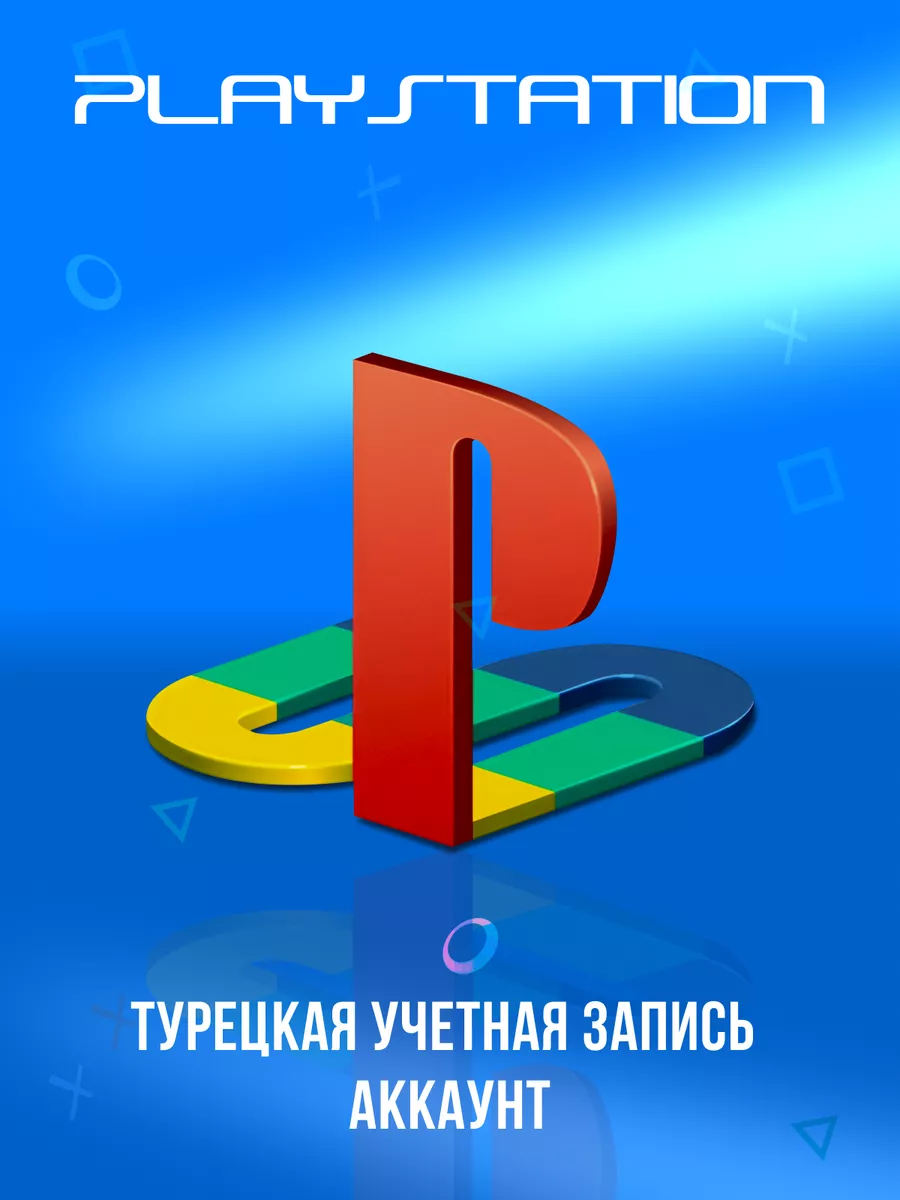 Турецкая учетная запись PSN1 Аккаунт PlayStation 189840611 купить за 425 ₽  в интернет-магазине Wildberries