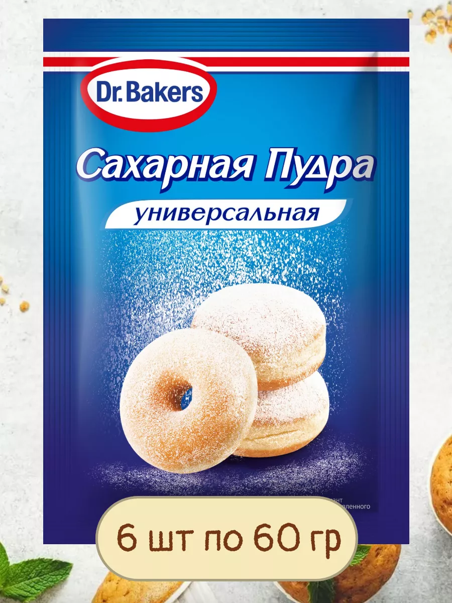 Сахарная Пудра Универсальная 6 уп по 60 гр Dr.Oetker 189840715 купить за  305 ₽ в интернет-магазине Wildberries