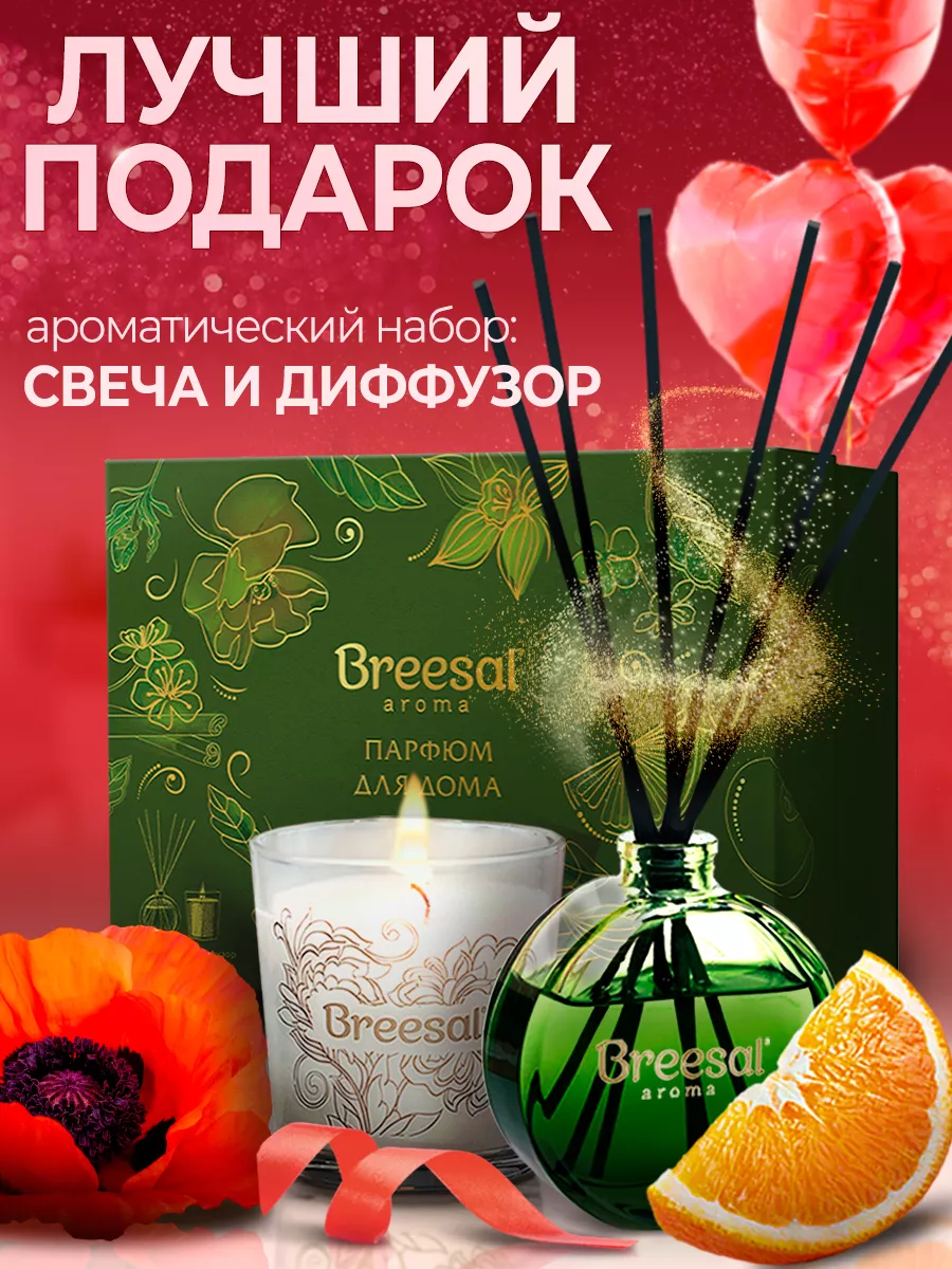 Подарочный набор: Диффузор ароматический + Свеча Breesal 189841107 купить  за 701 ₽ в интернет-магазине Wildberries