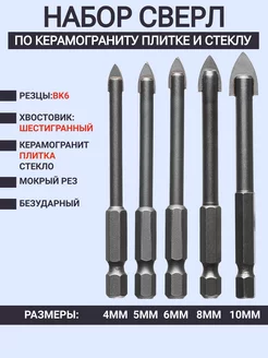 Набор сверл по керамограниту и стеклу 4мм 5мм 6мм 8мм 10мм SKOLE 189842097 купить за 477 ₽ в интернет-магазине Wildberries