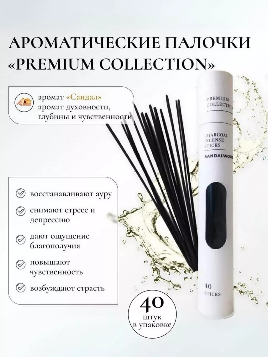 Благовония для дома ароматические палочки, 40 шт. Premium Collection  189842220 купить за 299 ₽ в интернет-магазине Wildberries