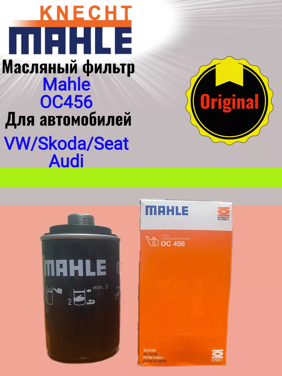 Фильтр масляный OC456 для Ауди, Шкода, Фольсваген MAHLE 189842706 купить за 1 667 ₽ в интернет-магазине Wildberries