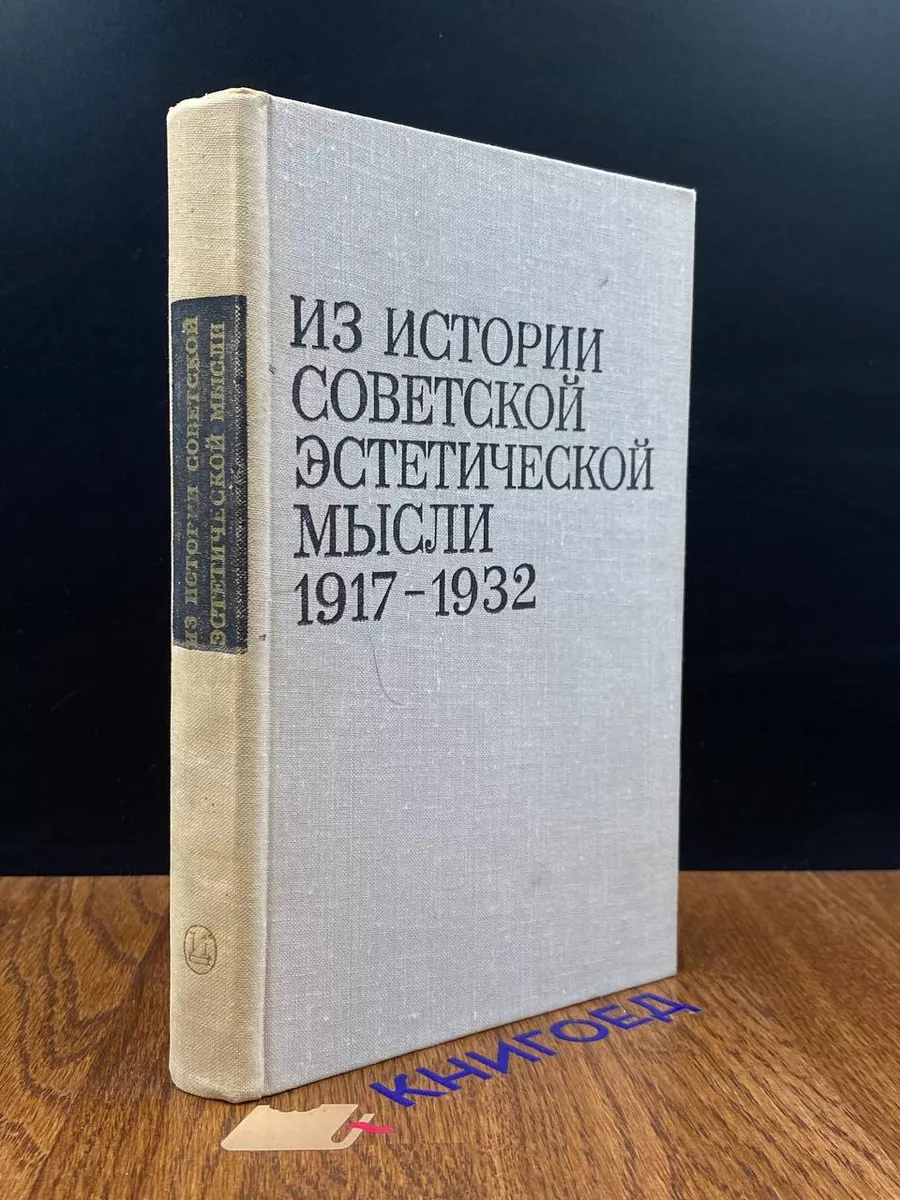Из истории советской эстетической мысли 1917-1932
