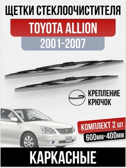 комплект щеток дворника каркасные Toyota Allion 2001-2007 OLGA-CAR 189843220 купить за 523 ₽ в интернет-магазине Wildberries