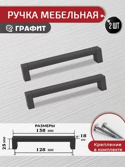 Ручки для мебели графит 128 мм 2 шт +крепеж ARTENA 189843337 купить за 306 ₽ в интернет-магазине Wildberries