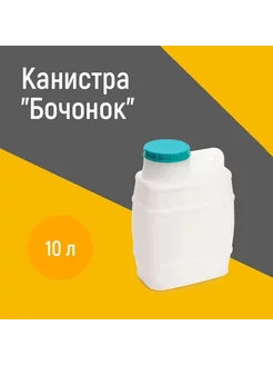 Канистра 10л бочонок Альтернатива 189843461 купить за 436 ₽ в интернет-магазине Wildberries