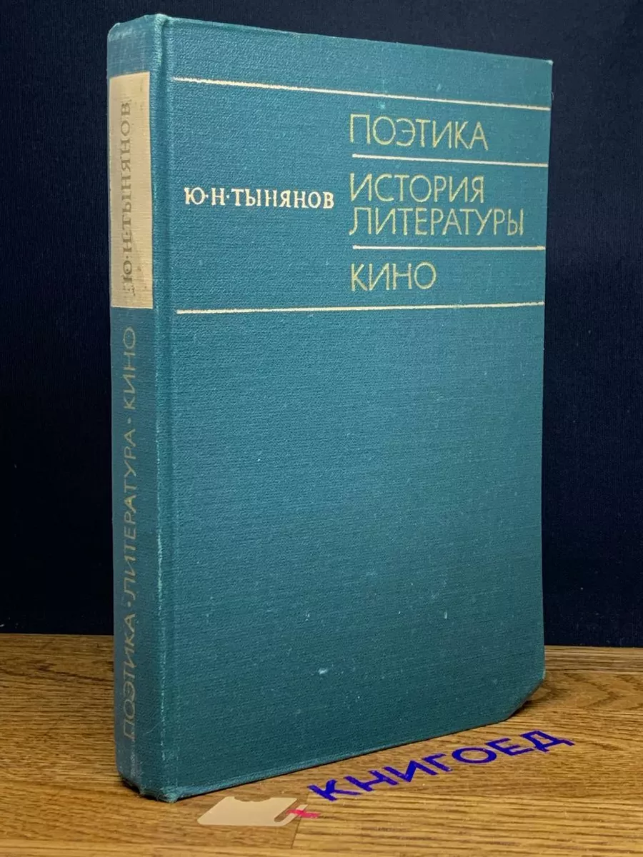 Поэтика. История литературы. Кино