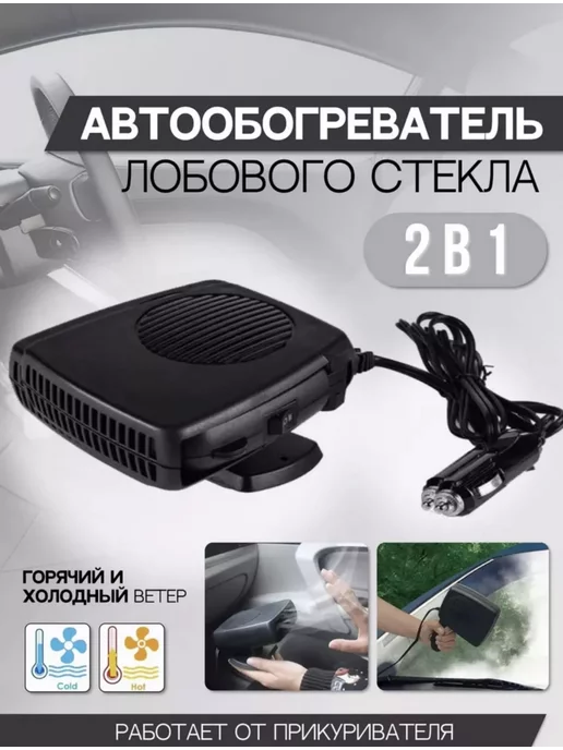  Автомобильный обогреватель салона 12v на 200Вт