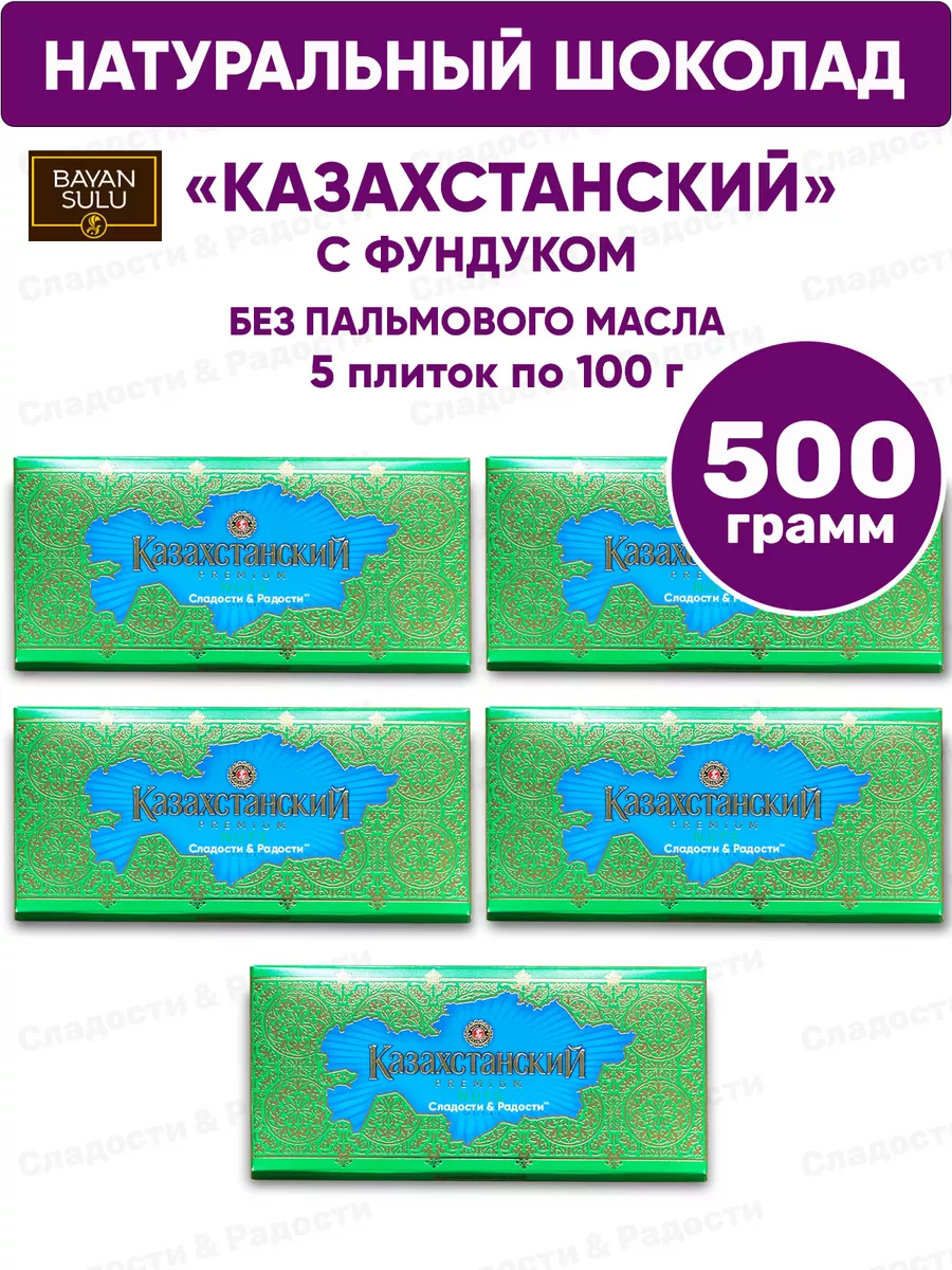 Шоколад молочный Казахстанский Nuts с фундуком, 500 г 5 шт Баян Сулу  189844806 купить в интернет-магазине Wildberries