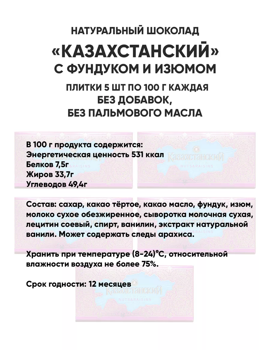 Шоколад молочный Казахстанский с фундуком изюмом, 500 г 5 шт Баян Сулу  189844807 купить в интернет-магазине Wildberries