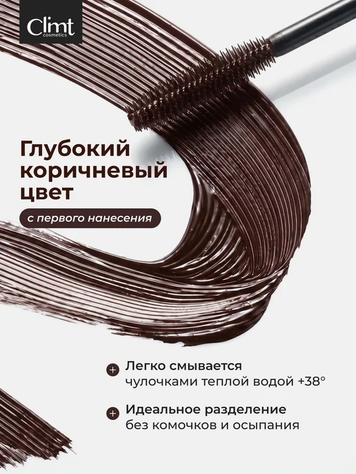 CLIMTCOSMETICS Коричневая тушь для ресниц объем и удлинение mascara, коричневый, фото 2