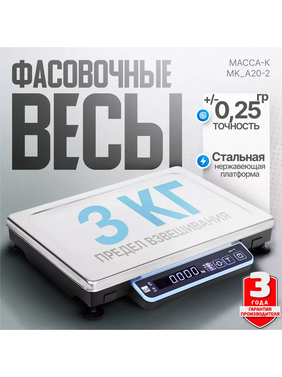 Счётные фасовочные весы MK-3.2-A20-2 до 3 кг