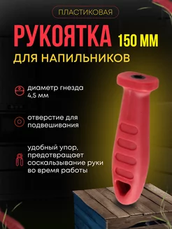 Ручка для напильника 150 мм Live Home 189846551 купить за 163 ₽ в интернет-магазине Wildberries