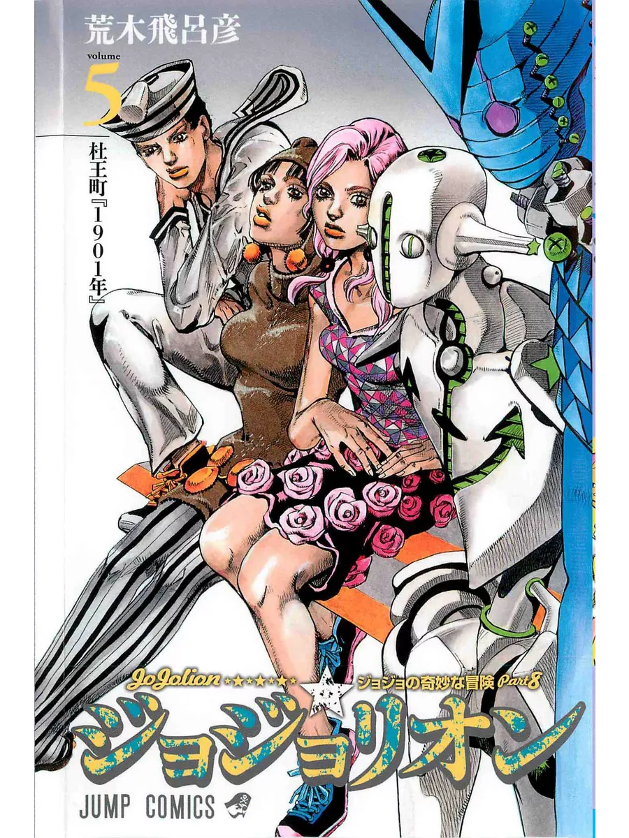 Манга ДжоДжолион jojolion 5 ТОМ JoJo 189846987 купить за 838 ₽ в  интернет-магазине Wildberries