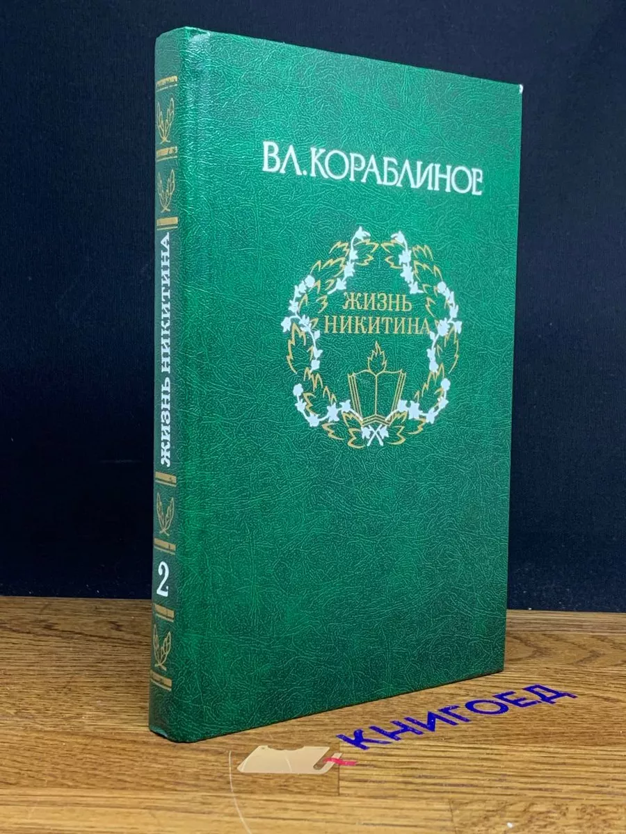 Кораблинов. Избранное. В 2 томах. Том 2. Жизнь Никитин